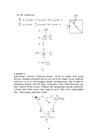 9
BC apd; rkepiyf;F>
X . 2 sin 60 + Y. 2 cos 60 + 2 . cos 60 = 0
a a W a
  
X. 2 sin 60 . 2 cos 60 + 2 . cos 60 = 0
4
W
a a W a
   
3W
X = -
4
2 2
3
R =
16 16
W W

R =
2
W
1
4
tan θ = =
3 3
4
W
W
-1 1
θ = tan
3
 
 
 
=
6

cjhuzk; 6
xt;nthd;Wk; 2a ePsKk; W epiwAk; nfhz;l AB, BC, AC vd;Dk; rPuhd %d;W
Nfhy;fs; mtw;wpd; Kidfspy; xg;gkhf %l;lg;gl;LABC vd;Dk; rkgf;f Kf;Nfhz
tbtpyhd rl;lg;gly;> epiyf;Fj;Jj; jsj;jpy; Royj;jf;fthW A ,y; RahjPdkhf
gpizf;fg;gl;Ls;sJ. Nfhy; BC ,w;F nrq;Fj;jhf B ,y; gpuNahfpf;fg;gLk; xU
tpir P,dhy;AB fpilahfTk; AB ,w;Ff; fPo; C ,Uf;FkhWk; njhFjp rkepiyapy;
cs;sJ. tpir P ,d; gUkd; ahJ? mj;Jld; %l;L C ,y; cs;s kWjhf;fj;jpd;
fpil> epiyf;Fj;J $Wfisf; fhz;f.
W
4
3W
4
A

C

B
C
A
 