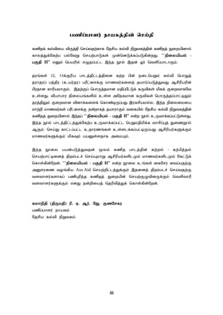 iii
gzpg;ghsu; ehafj;jpd; nra;jp
fzpjf; fy;tpia tpUj;jp nra;tjw;fhf Njrpa fy;tp epWtfj;jpd; fzpjj; Jiwapdhy;
fhyj;Jf;Nfw;g gy;NtW nraw;ghLfs; Kd;ndLf;fg;gLfpd;wJ. ~~epiyapay; -
gFjp II|| vDk; ngaupy; vOjg;gl;l ,e;j E}y; ,jd; Xu; ntspg;ghlhFk;.
juq;fs; 12> 13f;Fupa ghlj;jpl;lj;jpid fw;w gpd; eilngWk; fy;tp nghJj;
juhjug; gj;jpu (cau;ju) guPl;irf;F khztu;fisj; jahu;g;gLj;JtJ Mrpupaupd;
gpujhd fhupakhFk;. ,jw;Fg; nghUj;jkhd kjpg;gPl;Lf; fUtpfs; kpff; FiwthfNt
cs;sJ. tpahghu epiyaq;fspy; cs;s mNefkhd fUtpfs; nghUj;jg;ghl;bYk;
juj;jpYk; Fiwthd tpdhf;fisf; nfhz;bUg;gJ ,ufrpaky;y. ,e;j epiyikia
khw;wp khztu;fs; guPl;irf;F ed;whfj; jahuhFk; tifapy; Njrpa fy;tp epWtfj;jpd;
fzpjj; Jiwapdhy; ,e;jg; ~~epiyapay; - gFjp II|| vd;w E}y; cUthf;fg;gl;Ls;sJ.
,e;j E}y; ghlj;jpl;lj;Jf;Nfw;g cUthf;fg;gl;l ngWkjpkpf;f thrpg;Gj; JizE}y;
MFk;. nra;J fhl;lg;gl;l cjhuzq;fs; cs;slf;fg;gl;bUg;gJ Mrpupau;fSf;Fk;
khztu;fSf;Fk; kpfTk; gaDs;sjhf mikAk;.
,e;j E}iy gad;gLj;Jtjd; %yk; fzpj ghlj;jpd; fw;wy; - fw;gpj;jy;
nraw;ghl;bidj; jpwk;glr; nra;AkhW Mrpupau;fsplKk; khztu;fsplKk; Nfl;Lf;
nfhs;fpd;Nwd;. ~~epiyapay; - gFjp II|| vd;w E}iy cq;fs; ifNru itg;gjw;F
mDruiz toq;fpa Aus Aid nraw;wpl;lj;Jf;Fk; ,jidj; jpwk;glr; nra;tjw;F
tsthsu;fshfg; gzpGupe;j fzpjj; Jiwapd; nraw;FOtpdUf;Fk; ntspthup
tsthsu;fSf;Fk; vdJ ed;wpiaj; njuptpj;Jf; nfhs;fpd;Nwd;.
fyhepjp (jpUkjp) up. V. Mu;. N[. FzNrfu
gzpg;ghsu; ehafk;
Njrpa fy;tp epWtfk;.
 