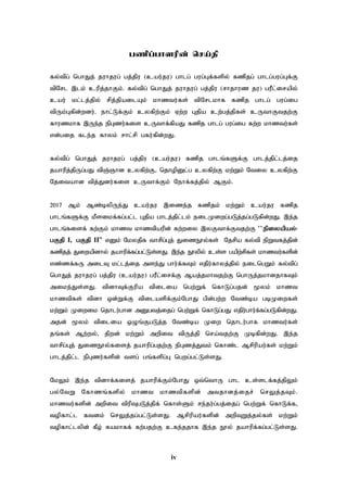 iv
gzpg;ghsupd; nra;jp
fy;tpg; nghJj; juhjug; gj;jpu (cau;ju) ghlg; gug;Gf;fspy; fzpjg; ghlg;gug;Gf;F
tpNrl ,lk; cupj;jhFk;. fy;tpg; nghJj; juhjug; gj;jpu (rhjhuz ju) guPl;irapy;
cau; kl;lj;jpy; rpj;jpailAk; khztu;fs; tpNrlkhf fzpj ghlg; gug;ig
tpUk;Gfpd;wdu;. ehl;Lf;Fk; cyfpw;Fk; Vw;w Gjpa cw;gj;jpfs; cUthFtjw;F
fhuzkhf ,Ue;j epGzu;fis cUthf;fpaJ fzpj ghlg; gug;ig fw;w khztu;fs;
vd;gij fle;j fhyk; rhl;rp gfu;fpd;wJ.
fy;tpg; nghJj; juhjug; gj;jpu (cau;ju) fzpj ghlq;fSf;F ghlj;jpl;lj;ij
jahupj;jpUg;gJ tpQ;Qhd cyfpw;F> njhopDl;g cyfpw;F kw;Wk; Ntiy cyfpw;F
Njitahd tpj;Jdu;fis cUthf;Fk; Nehf;fj;jpy; MFk;.
2017 Mk; Mz;bypUe;J cau;ju ,ize;j fzpjk; kw;Wk; cau;ju fzpj
ghlq;fSf;F kPsikf;fg;gl;l Gjpa ghlj;jpl;lk; eilKiwg;gLj;jg;gLfpd;wJ. ,e;j
ghlq;fisf; fw;Fk; khzt khztpaupd; fw;wiy ,yFthf;Ftjw;F ~~epiyapay;-
gFjp I, gFjp II|| vDk; Nkyjpf thrpg;Gj; JizE}y;fs; Njrpa fy;tp epWtfj;jpd;
fzpjj; Jiwapdhy; jahupf;fg;gl;Ls;sJ. ,e;j E}ypy; cs;s gapw;rpfs; khztu;fspd;
vz;zf;fU milT kl;lj;ij mse;J ghu;f;fTk; vjpu;fhyj;jpy; eilngWk; fy;tpg;
nghJj; juhjug; gj;jpu (cau;ju) guPl;irf;F Maj;jkhtjw;F nghUj;jkhdjhfTk;
mike;Js;sJ. tpdhTf;Fupa tpilia ngw;Wf; nfhLg;gjd; %yk; khzt
khztpfs; tpdh xd;Wf;F tpilaspf;Fk;NghJ gpd;gw;w Ntz;ba gbKiwfs;
kw;Wk; Kiwik njhlu;ghd mDgtj;ijg; ngw;Wf; nfhLg;gJ vjpu;ghu;f;fg;gLfpd;wJ.
mjd; %yk; tpilia xOq;FgLj;j Ntz;ba Kiw njhlu;ghf khztu;fs;
jq;fs; Mw;wy;> jpwd; kw;Wk; mwpit tpUj;jp nra;tjw;F Kbfpd;wJ. ,e;j
thrpg;Gj; JizE}y;fisj; jahupg;gjw;F epGzj;Jtk; nfhz;l Mrpupau;fs; kw;Wk;
ghlj;jpl;l epGzu;fspd; tsg; gq;fspg;G ngwg;gl;Ls;sJ.
NkYk; ,e;j tpdhf;fisj; jahupf;Fk;NghJ xt;nthU ghl cs;slf;fj;jpYk;
gy;NtW Nfhzq;fspy; khzt khztpfspd; mtjhdj;ijr; nrYj;jTk;.
khztu;fspd; mwpit tpupTgLj;jpf; nfhs;Sk; re;ju;g;gj;ijg; ngw;Wf; nfhLf;f>
topfhl;l ftdk; nrYj;jg;gl;Ls;sJ. Mrpupau;fspd; mwpTWj;jy;fs; kw;Wk;
topfhl;lypd; fPo; Rakhff; fw;gjw;F cfe;jjhf ,e;j E}y; jahupf;fg;gl;Ls;sJ.
 