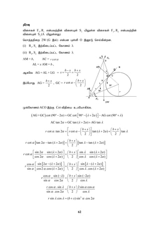 62
jPu;T
tpirfs; F1
, R1
vd;gtw;wpd; tpisAs; S1
apYs;s tpirfs; F1
, R2
vd;gtw;wpd;
tpisAs; S2
(A apYs;sJ)
nkhj;jepiw 2W (G ,y;) vd;gd Gs;sp O ,D}L nry;fpd;wd.
(i) R1
, S1
,w;fpilg;gl;l Nfhzk; 
(ii) R2
, S2
,w;fpilg;gl;l Nfhzk; 
AM = b, AC = cot
r 
AL = x AM = b ,
MfNt AG = AL + LG =
2 2
b x b x
x
 
 
,g;NghJ AG =
2
b x

, GC = cot
2
b x
r 

 
 
 
Kf;Nfhzk; ACO ,w;F Cot tpjpia cgNahfpf;f.
   
   
AG +GC cot (90 2 ) GC cot 90 2 AG cot (90 )
AC tan 2 GC tan ( 2 ) AG tan
cot .tan 2 cot tan ( 2 ) tan
2 2
cot tan 2 tan ( 2 ) tan tan ( 2 )
2
sin 2 sin ( 2
cot
cos 2
b x b x
r r
b x
r
r
   
   
     
      
  


        
 
 
  
   
   
   
   
 
   
 

 
    
 
 


   
) sin sin ( 2 )
cos ( 2 ) 2 cos cos ( 2 )
sin 2 ( 2 ) sin ( 2 )
cos
sin cos2 .cos ( 2 ) 2 cos . cos ( 2 )
cos sin ( ) sin ( 2 )
sin cos 2 2 cos
cos .sin
s
b x
b x
r
b x
r
r
  
    
     

      
  
  
 
   
 
 
 
 
   
 
 
   
   
   

 

   
 
 
 
   
  
 
   
 
2
2 sin cos
in . cos 2 2 cos
sin cos ( ) sin .cos 2
b x
r b x
 
  
   

 
  
 
 
 