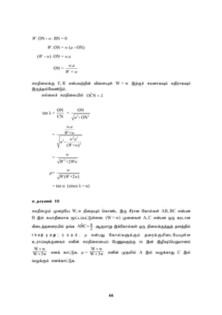 66
.ON - . BN = 0
.ON = ( - ON)
( - ) .ON = .
.
ON =
+
W w
W w a
W w w a
w a
W w
rkepiyf;F F, R vd;gtw;wpd; tpisAs; W + w ,w;Fr; rkdhfTk; vjpuhfTk;
,Uj;jy;Ntz;Lk;.
vy;iyr; rkepiyapy; ˆ
OCN 

2 2
2 2
2
2
2
ON ON
tan λ = =
CN - ON
.
+
=
-
( + )
=
+2
=
( +2 )
= tan α (since λ = α)
a
w a
W w
w a
a
W w
w
W Ww
w
W W w

cjhuzk; 10
rkePsKk; KiwNa W, w epiwAk; nfhz;l ,U rPuhd Nfhy;fs; AB, BC vd;gd
B ,y; RahjPdkhf %l;lg;gl;Ls;sd. (W > w) Kidfs; A, C vd;gd xU fulhd
fpilj;jiiuapy; jq;f ˆ
ABC
2

 MFkhW ,f;Nfhy;fs; xU epiyf;Fj;Jj; jsj;jpy;
r k e p
i y a p
y ; c s ;
s d .  vd;gJ Nfhy;fSf;Fk; jiuf;FkpilNaAs;s
cuha;Tf;Fzfk; vdpd; rkepiyiag; NgZtjw;F m ,d; ,opTg;ngWkhdk;
W w
W 3w

 vdf; fhl;Lf.  =
W w
W 3w

 vdpd; Kjypy; A ,y; tOf;fhJ C ,y;
tOf;Fk; vdf;fhl;Lf.
 