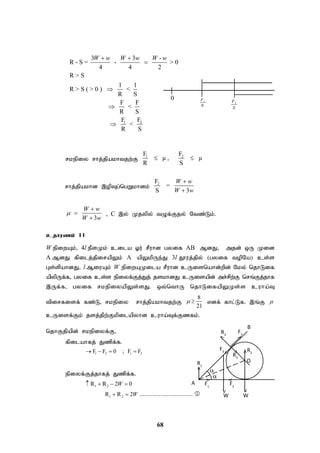 68
0 1
F
R
2
F
S
>
>
>
<
>
>
>
>
R3
F3
R1
R2
R3
F2
W
F1
F3
W
A
B
O


1 2
3 3 -
R - S = - > 0
4 4 2
R > S
1 1
R > S ( > 0 ) <
R S
F F
<
R S
F F
<
R S
W w W w W w
 




rkepiy rhj;jpakhtjw;F
1 2
F F
μ , μ
R S
 
rhj;jpakhd ,opTg;ngWkhdk;
2
F
=
S 3
W w
W w


3
W w
W w




, C ,y; Kjypy; tOf;Fjy; Ntz;Lk;.
cjhuzk; 11
W epiwAk;> 4l ePsKk; cila Xu; rPuhd gyif AB MdJ> mjd; xU Kid
A MdJ fpilj;jpirapYk; A apYkpUe;J 3l J}uj;jpy; (gyif topNa) cs;s
Gs;spahdJ> l MiuAk; W epiwAKila rPuhd cUisnahd;wpd; Nky; njhLif
apypUf;f> gyif cs;s epiyf;Fj;Jj; jskhdJ cUisapd; mr;rpw;F nrq;Fj;jhf
,Uf;f> gyif rkepiyapYs;sJ. xt;nthU njhLifapYKs;s cuha;T
tpirfisf; fz;L> rkepiy rhj;jpakhtjw;F
8
21
  vdf; fhl;Lf. ,q;F 
cUisf;Fk; jsj;jpw;Fkpilapyhd cuha;Tf;Fzfk;.
njhFjpapd; rkepiyf;F>
fpilahfj; Jzpf;f.
1 2 1 2
F F 0 ; F F
   
epiyf;Fj;jhfj; Jzpf;f.
1 2
R R 2 0
W
   
1 2
R R 2W
  ................................. 
 