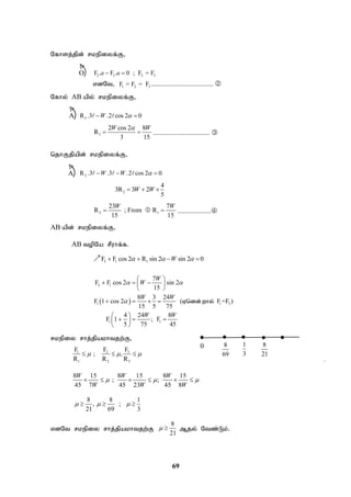 69
Nfhsj;jpd; rkepiyf;F>
2 3 2 3
F . F . 0 ; F = F
a a
 
vdNt> 1 2 3
F = F = F ................................... 
Nfhy; AB apy; rkepiyf;F>
3
R .3 .2 cos 2 0
W 
 
 
3
2 cos 2 8
R
3 15
W W

  ................................ 
njhFjpapd; rkepiyf;F>
2
R .3 .3 .2 cos 2 0
W W 
  
  
2
4
3R 3 2
5
W W
  
2 1
23 7
R ; From R
15 15
W W
 
 ...................
AB apd; rkepiyf;F>
AB topNa rPuhf;f.
3 1 1
F F cos 2 R sin 2 sin 2 0
W
  
   

 
3 1
1 1 3
1 1
7
F F cos 2 sin 2
15
8 3 24
F 1 cos 2 ( F =F )
15 5 75
4 24 8
F 1 ; F
5 75 45
W
W
W W
W W
 

 
  
 
 
   
 
  
 
 
Vndd; why;
rkepiy rhj;jpakhtjw;F>
3
1 2
1 2 3
F
F F
; ,
R R R
  
  
8 15 8 15 8 15
; ;
45 7 45 23 45 8
W W W
W W W
  
     
8 8 1
, ;
21 69 3
  
  
vdNt rkepiy rhj;jpakhtjw;F
8
21
  Mjy; Ntz;Lk;.
0 8
69
1
3
8
21
O

A

A

 