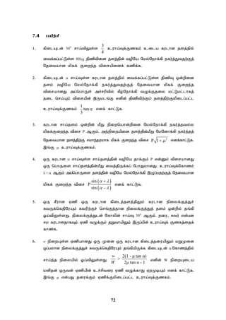 72
7.4 gapw;rp
1. fpilAld; 30° rha;tpYs;s
3
4
cuha;Tf;Fzfk; cila fulhd jsj;jpy;
itf;fg;gl;Ls;s 80 kg jpzptpid jsj;jpd; topNa Nky;Nehf;fp efu;j;Jtjw;Fj;
Njitahd kpff; Fiwe;j tpirapidf; fzpf;f.
2. fpilAld;  rha;Ts;s fulhd jsj;jpy; itf;fg;gl;Ls;s jpzpT xd;wpid
jsk; topNa Nky;Nehf;fp efu;j;Jtjw;Fj; Njitahd kpff; Fiwe;j
tpirahdJ mg;nghUs; mr;ruptpy; fPo;Nehf;fp tOf;Fjiy kl;Lkl;lhfj;
jil nra;Ak; tpirapd; ,Uklq;F vdpd; jpzptpw;Fk; jsj;jpw;Fkpilg;gl;l
cuha;Tf;Fzfk;
1
tan
3
 vdf; fhl;Lf.
3. fulhd rha;jsk; xd;wpd; kPJ epiwnahd;wpid Nky;Nehf;fp efu;j;jty;y
kpff;Fiwe;j tpir P MFk;. me;epiwapid jsj;jpd;kPJ NkNdhf;fp efu;j;jj;
Njitahd jsj;jpw;F rkhe;jukhf kpff; Fiwe;j tpir 2
P 1 
 vdf;fhl;Lf.
,q;F  cuha;Tf;Fzfk;.
4. xU fulhd  rha;Ts;s rha;jsj;jpd; topNa jhf;Fk; P vd;Dk; tpirahdJ
xU nghUis rha;jsj;jpd;kPJ itj;jpUf;fg; NghJkhdJ. cuha;Tf;Nfhzk;
 <  MFk; mg;nghUis jsj;jpd; topNa Nky;Nehf;fp ,Og;gjw;Fj; Njitahd
kpff; Fiwe;j tpir
 
 
sin
P
sin
 
 


vdf; fhl;Lf.
5. xU rPuhd Vzp xU fulhd fpilj;jsj;jpYk; fulhd epiyf;Fj;Jr;
RtUf;nfjpNuAk; Rtupw;Fr; nrq;Fj;jhd epiyf;Fj;Jj; jsk; xd;wpy; jq;fp
Xa;tpYs;sJ. epiyf;Fj;Jld; Nfhypd; rha;T 30° MFk;. jiu> Rtu; vd;gd
rk fulhdjhfTk; Vzp tOf;Fk; jWthapYk; ,Ug;gpd; cuha;Tf; Fzfj;ijf;
fhz;f.
6. w epiwAs;s VzpahdJ xU Kid xU fulhd fpilj;jiuapYk; kWKid
xg;gkhd epiyf;Fj;Jr; RtUf;nfjpNuAk; jq;fpapUf;f fpilAld; Nfhzj;jpy;
rha;e;j epiyapy; Xa;tpYs;sJ.
2(1 - μ tan α)
>
2μ tan α - 1
w
W
vdpd; W epiwAila
kdpjd; xUtd; Vzpapd; cr;rptiu Vzp tOf;fhJ VwKbAk; vdf; fhl;Lf.
,q;F  vd;gJ jiuf;Fk; Vzpf;Fkpilg;gl;l cuha;Tf;Fzfk;.
 