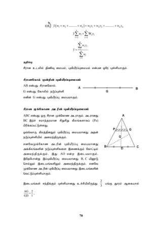 78
 
1 2 1 1 2 2
.......... ...........
      
n n n
y w w w w y w y w y
r r
1 i 1
W
 

 
i i i
i
y w y
1
1





n
i i
i
n
i
i
w y
y
w
Fwpg;G:
rPuhd clypy; jpzpT ikak;> GtpaPu;g;Gikak; vd;gd xNu Gs;spahFk;.
rPuhdNfhy; xd;wpd; GtpaPu;g;Gikak;
AB vd;gJ rPuhdNfhy;.
G vd;gJ Nfhypy; eLg;Gs;sp
vdpd; G vd;gJ GtpaPu;g;G ikakhFk;.
rPuhd Kf;Nfhz mlupd; GtpaPu;g;Gikak;
ABC vd;gJ xU rPuhd Kf;Nfhz mluhFk;. mluhdJ
BC ,w;r; rkhe;jukhd rpWrpW fPyq;fshfg; (Pa)
gpupf;fg;gl;Ls;sJ.
xt;nthU fPyj;jpdJk; GtpaPu;g;G ikakhdJ mjd;
eLg;Gs;spapy; mike;jpUf;Fk;.
vdNtKf;Nfhz mlupd; GtpaPu;g;G ikakhdJ
mf;fPyq;fspd; eLg;Gs;spfis ,izf;Fk; Nfhl;by;
mike;jpUf;Fk;. ,J AO vd;w ,ilakhFk;.
,NjNghd;W ,g;GtpaPu;g;G ikakhdJ B, C apD}L
nry;Yk; ,ilaq;fspYk; mike;jpUf;Fk;. vdNt
Kf;Nfhz mlupd; GtpaPu;g;G ikakhdJ ,ilaq;fspd;
ntl;Lg;Gs;spahFk;.
,ilaq;fs; re;jpf;Fk; Gs;spahdJ cr;rpapypUe;J
2
3
gq;F J}uk; Mifahy;
AG 2
=
GD 1
.
OX

 
