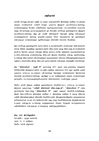 viii
mwpKfk;
fy;tpg; nghJj; juhjug; gj;jpu (cau;ju) tFg;Gf;fspy; ,ize;j fzpjg; ghlj;ijf;
fw;Fk; khztu;fs; gapw;rp ngWk; Kfkhf ,e;E}y; jahupf;fg;gl;Ls;sJ.
khztu;fSf;F Nghjpa gapw;rpfis toq;FKfkhfTk;> ghlg;gug;gpid Rakhff;
fw;W guPl;irf;Fj; jahuhFtjw;fhd Xu; Nkyjpf thrpg;Gj; JizE}yhf ,e;E}y;
jahupf;fg;gl;Ls;sJ. ,J Xu; khjpup tpdhj;jhs; njhFjp md;W vd;gijAk;
Rafw;wYf;fhd my;yJ jtwtpl;ltw;iw kPsf; fw;gjw;fhd Xu; JizE}y;
vd;gijAk; khztu;fSk; Mrpupau;fSk; tpsq;fpf; nfhs;s Ntz;Lk;.
,t; thrpg;Gj; JizE}ypy; jug;gl;Ls;s cjhuzq;fspy; fhzg;gLk; tpdhf;fisr;
nra;j gpd;du; mtw;wpw;F toq;fg;gl;Ls;s tpilfis jkJ tpilfSld; khztu;fs;
xg;gpl;L Nehf;f KbAk; vd;gJk; ,q;F jug;gl;lthNw mj;jid gbKiwfisAk;
cs;slf;fpathW khztu;fsJ tpilfs; ,Uf;f Ntz;Lk; vd;gJ mtrpakd;W.
cq;fsJ tpilfisr; rupghu;g;gjw;Fk; gbKiwfis rupahfg; gpd;gw;Wtjw;fhfTkhd
topfhl;ly;fshfNt ,q;F tpilfs; jug;gl;Ls;sd vd;gijf; ftdj;jpy; nfhs;sTk;.
,e; ~~epiyapay; - gFjp II|| E}yhdJ 2017 Kjy; eilKiwf;F te;Js;s
kPs;Nehf;fpj; jpUj;jg;gl;Ls;s ghlj;jpl;lj;jpw;F mikthf 2019 Mk; Mz;L Kjd;
Kjyhf f.ngh.j (cau;juk;) guPl;irf;Fj; Njhw;Wk; khztu;fis ,yf;fhff;
nfhz;L jahupf;fg;gl;Ls;sJ. MapDk; cau; fzpjj;ijf; fw;Fk; khztu;fSk;
jkf;Fupa ghlg;gug;GfSf;Fupathwhd tpdhf;fisg; gad;gLj;j KbAk;.
Njrpa fy;tp epWtf fzpjj; Jiwapduhy; ntspaplg;gl;l f.ngh.j (cau;juk;)
,w;fhd KjyhtJ ~~gapw;rp tpdhf;fs; tpilfSld;||> ~~epiyapay; I” vd;w
E}y;fisj; njhlu;e;J ~~epiyapay; II” vDk; Gj;jfk; ntspaplg;gLfpd;wJ.
,jd; njhlu;r;rpahf ,ize;j fzpjk; I, ,ize;j fzpjk; II myF uPjpahd
gapw;rp tpdhj;njhFjpAk; tpiutpy; ntspaplg;gLk;. ,g;Gj;jfq;fspYs;s FiwfisAk;
eypTfisAk; Rl;bf; fhl;LtPu;fshapd; mJ vkJ ntspaPLfisj; jpUj;jpaikf;f
cjTk; vd;gJld; cq;fsJ fUj;Jf;fis kpfTk; ngWkjp tha;e;jitahf
kjpf;fpd;Nwhk; vd;gijAk; cq;fSf;F mwpaj;jUfpd;Nwhk;.
jpU. v];. ,uhN[e;jpuk;
nraw;wpl;l FOj; jiytu;
(juk; 12> 13 fzpjk;)
Njrpa fy;tp epWtfk;.
 