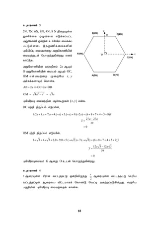 82
cjhuzk; 3
5N, 7N, 6N, 8N, 4N, 9 N epiwAs;s
Jzpf;if xOq;fhf vLf;fg;gl;l
mWNfhzp xd;wpd; cr;rpapy; itf;fg;
gl;Ls;sd. ,j;Jzpf;iffspd;
GtpaPu;g;G ikakhdJ mWNfhzpapd;
ikaj;Jld; nghUe;Jfpd;wJ vdf;
fhl;Lf.
mWNfhzpapd; gf;fePsk; 2a MAk;
O mWNfhzpapd; ikak; MAk; OC,
OM vd;gtw;iw KiwNa x, y
mr;Rf;fshAk; nfhs;f.
AB 2 OC=2 =OD
a a
 
2 2
OM 4 3
a a a
  
GtpaPu;g;G ikaj;jpd; Ms;$Wfs;  
,
x y vd;f.
OC gw;wp jpUg;gk; vLg;gpd;,
6.2 8. 7. 4.( ) 5.( ) 9.( 2 ) (6 8 7 4 5 9)
27 27
39
0
a a a a a a x
a a
x
             



OM gw;wp jpUg;gk; vLg;gpd;,
8. 3 4. 3 6.0 9.0 5.( 3) 7.( 3) (6 8 7 4 5 9)
12 3 12 3
39
0
a a a a y
a a
y
            



GtpaPu;g;Gikak; G MdJ O cld; nghUe;Jfpd;wJ.
cjhuzk; 4
r MiuAs;s rPuhd tl;lj;jl;L xd;wpypUe;J
2
r
MiuAs;s tl;lj;jl;L ngupa
tl;lj;jl;bd; Miuia tpl;lkhff; nfhz;L ntl;b mfw;wg;gLfpd;wJ. vQ;rpa
gFjpapd; GtpaPu;g;G ikaj;ijf; fhz;f.
 