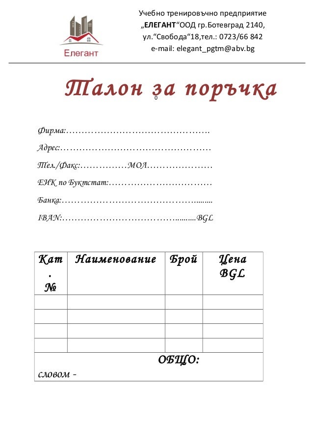 Талон за поръчка