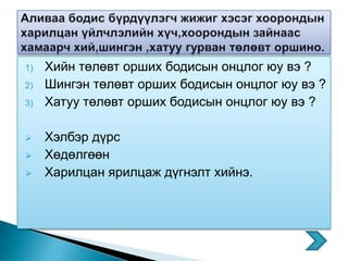 1)   Хийн төлөвт орших бодисын онцлог юу вэ ?
2)   Шингэн төлөвт орших бодисын онцлог юу вэ ?
3)   Хатуу төлөвт орших бодисын онцлог юу вэ ?

    Хэлбэр дүрс
    Хөдөлгөөн
    Харилцан ярилцаж дүгнэлт хийнэ.
 