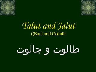 Talut and Jalut (Saul and Goliath) طالوت و جالوت 