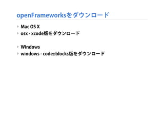 openFrameworks とは?
‣ 様々なアートやコマーシャルプロジェクトに活用
‣ http://www.creativeapplications.net/openframeworks/
 