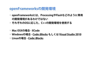 DIWO
‣ DIWO! (Do it with Others!) - oF dev-con 2013 @YCAM
 
