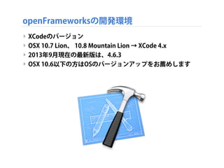 openFrameworksをダウンロード
‣ openFrameworksのダウンロードページより
‣ http://www.openframeworks.cc/download
 