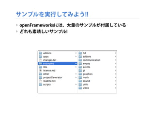 openFrameworksの開発環境
‣ openFrameworksには、ProcessingやFlashなどのように専用
の開発環境があるわけではない
‣ それぞれのOSに応じた、C++の開発環境を使用する
‣ Mac OSXの場合 - XCode
‣ Windowsの場合 - Code::Blocks もしくは Visual Studio 2010
‣ Linuxの場合 - Code::Blocks
 