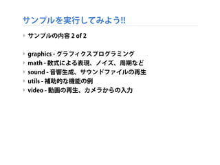 openFrameworksの開発環境
‣ XCodeのバージョン
‣ OSX 10.7 Lion、 10.8 Mountain Lion → XCode 4.x
‣ 2013年9月現在の最新版は、4.6.3
‣ OSX 10.6以下の方はOSのバージョンアップをお薦めします
 