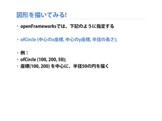 図形を描いてみる!
‣ まず円を描いてみましょう
‣ 何を指定したら円を描けるのか、を考える
 