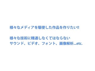 openFrameworks とは?
‣ C++によるクリエイティブなコーディングのためのオープン
ソースのツールキット
‣ http://openframeworks.cc/ 
‣ 現在のバージョンは、v0.8.0
 