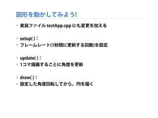 ‣ データ型 - 値の種類
‣ よく用いられるデータ型
‣ int：整数 (-1, 0, 1, 2, 3....)
‣ ﬂoat：少数 (-0.01, 3.14, 21.314)
‣ bool：ブール値、真か偽か、(true, false)
‣ char：1文字分のデータ(a, b, c, d...)
‣ string：文字列 Hello World!
変数
int ﬂoat char
 
