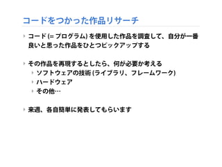 図形を動かしてみよう!
‣ さらに変化をつけてみる
‣ マウスの現在位置で、パラメーターを変化させる
‣ マウスの現在位置の取得：mouseX、mouseY
‣ mouseX - 現在のマウスのX座標
‣ これを、回転スピードに割りあてる
‣ mouseY - 現在のマウスのY座標
‣ これを、円の半径に割りあてる
 