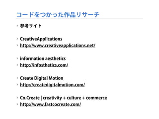 //--------------------------------------------------------------
void testApp::update(){
! rotation = rotation + mouseX / 4.0;
}
//--------------------------------------------------------------
void testApp::draw(){
! ofTranslate(ofGetWidth()/2, ofGetHeight()/2);
! ofRotateZ(rotation);
!
! ofSetColor(0, 127, 255, 200);
! ofCircle(-100, 0, mouseY / 2.0);
! ofSetColor(255, 127, 0, 200);
! ofCircle(100, 0, mouseY / 2.0);
!
}
図形を動かしてみよう!
‣ testApp.cpp を編集
変更
変更
変更
 