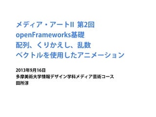 iTamabi13 第２回：
openFrameworks iOS 入門
2013年9月16日
田所 淳
 