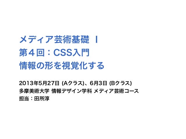 メディア芸術基礎 第４回 Css入門 情報の形を視覚化する