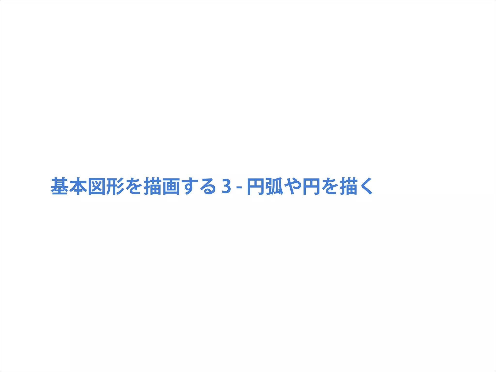 基本図形を描画する 3 - 円弧や円を描く

 