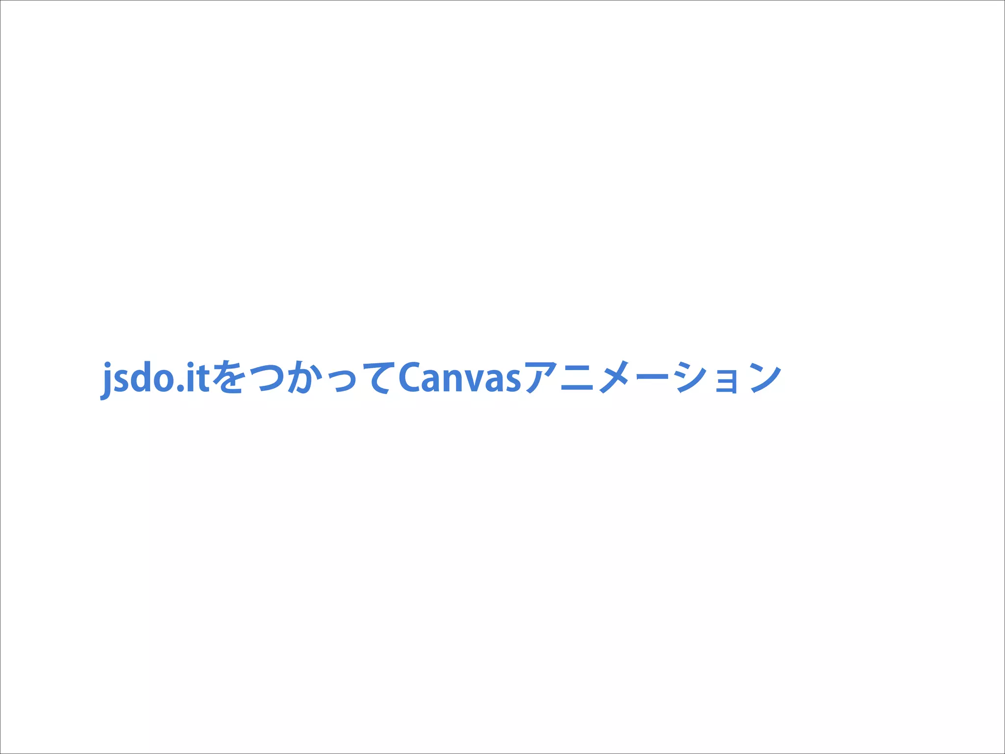 jsdo.itをつかってCanvasアニメーション

 
