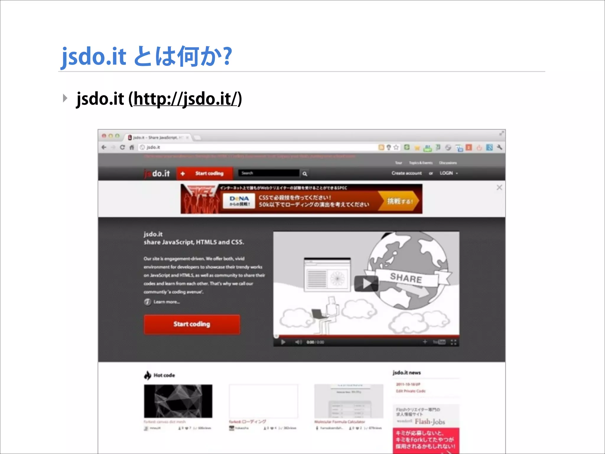 jsdo.it とは何か?
‣ jsdo.it (http://jsdo.it/)

 