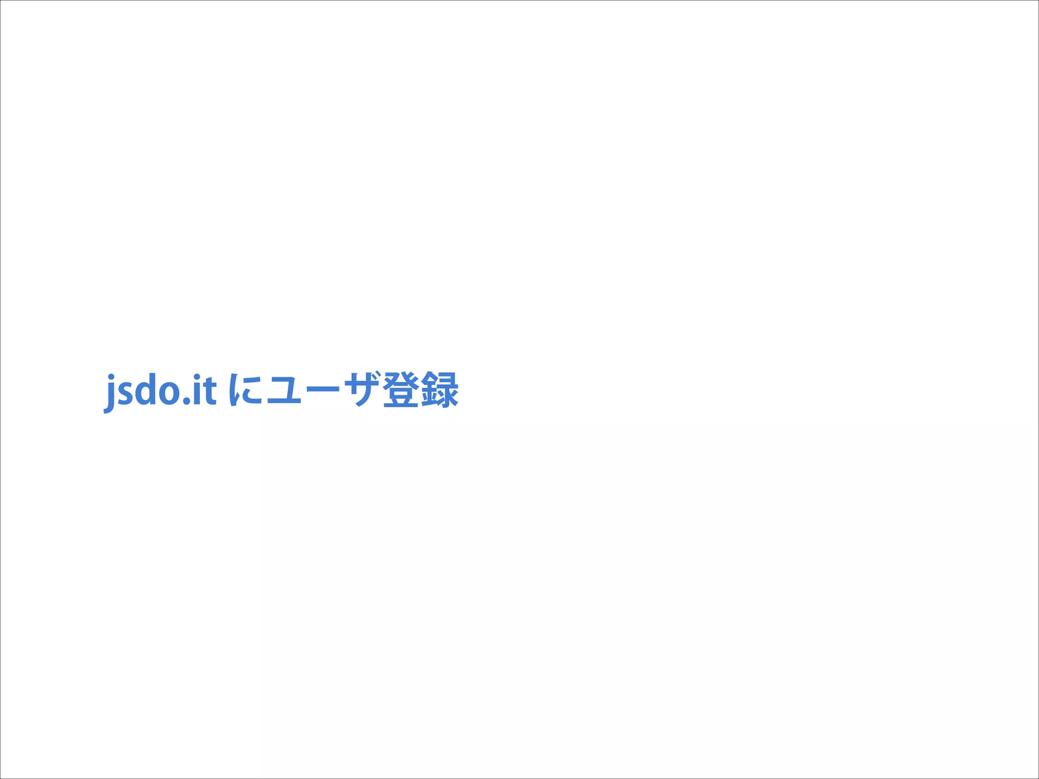 jsdo.it にユーザ登録

 