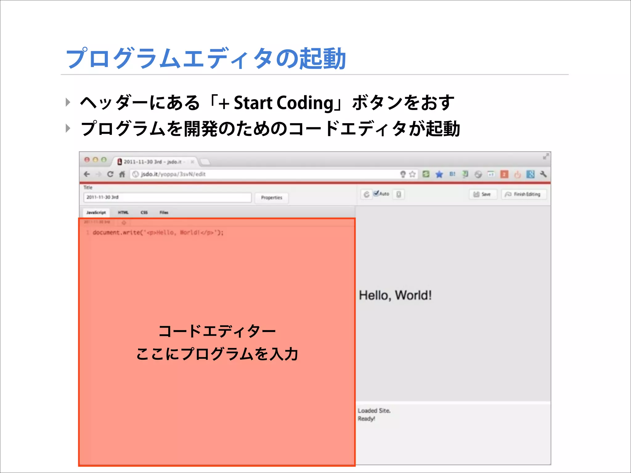 プログラムエディタの起動
‣ ヘッダーにある「+ Start Coding」ボタンをおす
‣ プログラムを開発のためのコードエディタが起動

コードエディター
ここにプログラムを入力

 