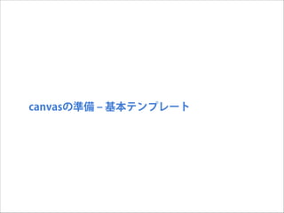 canvasの準備 ‒ 基本テンプレート

 
