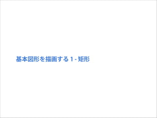 基本図形を描画する 1 - 矩形

 