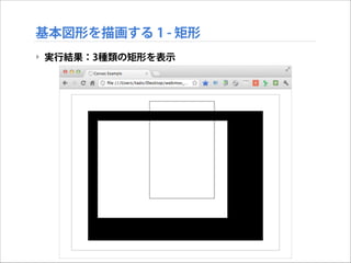 基本図形を描画する 1 - 矩形
‣ 実行結果：3種類の矩形を表示

 