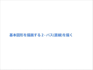 基本図形を描画する 2 - パス(直線)を描く

 