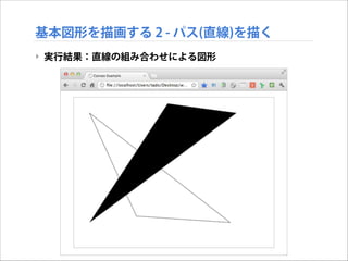 基本図形を描画する 2 - パス(直線)を描く
‣ 実行結果：直線の組み合わせによる図形

 
