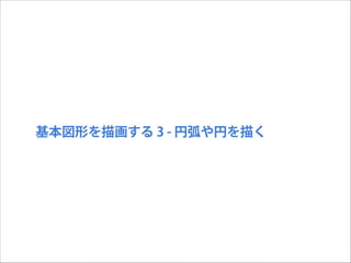 基本図形を描画する 3 - 円弧や円を描く

 