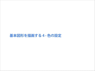 基本図形を描画する 4 - 色の設定

 