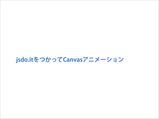 jsdo.itをつかってCanvasアニメーション

 