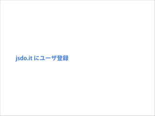 jsdo.it にユーザ登録

 