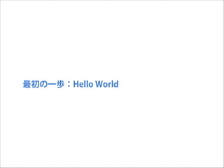 最初の一歩：Hello World

 