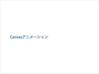 Canvasアニメーション

 