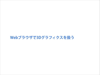 Webブラウザで3Dグラフィクスを扱う

 