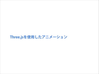 Three.jsを使用したアニメーション

 