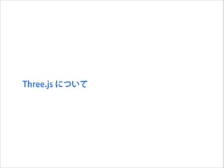 Three.js について

 