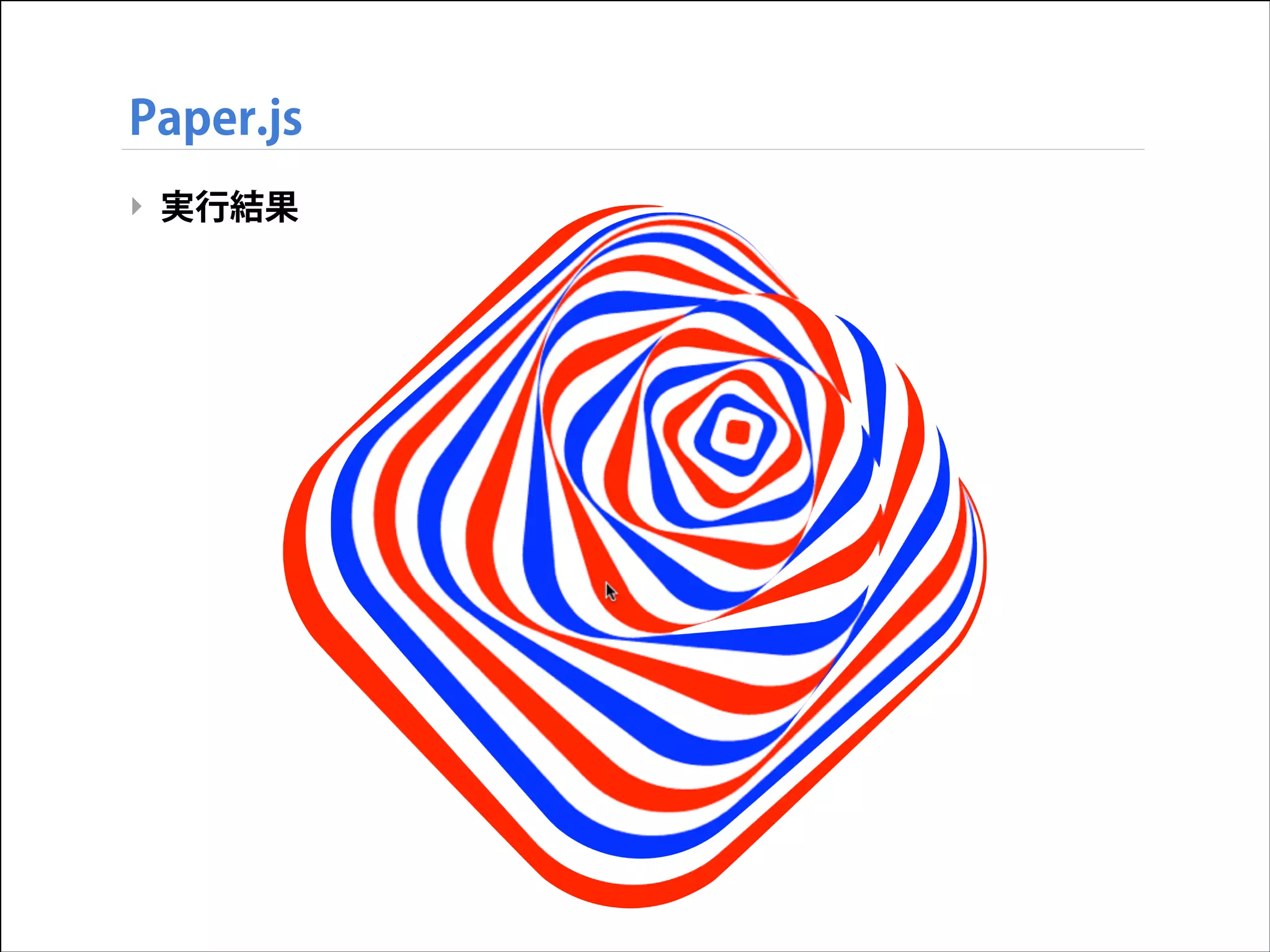 Paper.js
‣ 実行結果

 
