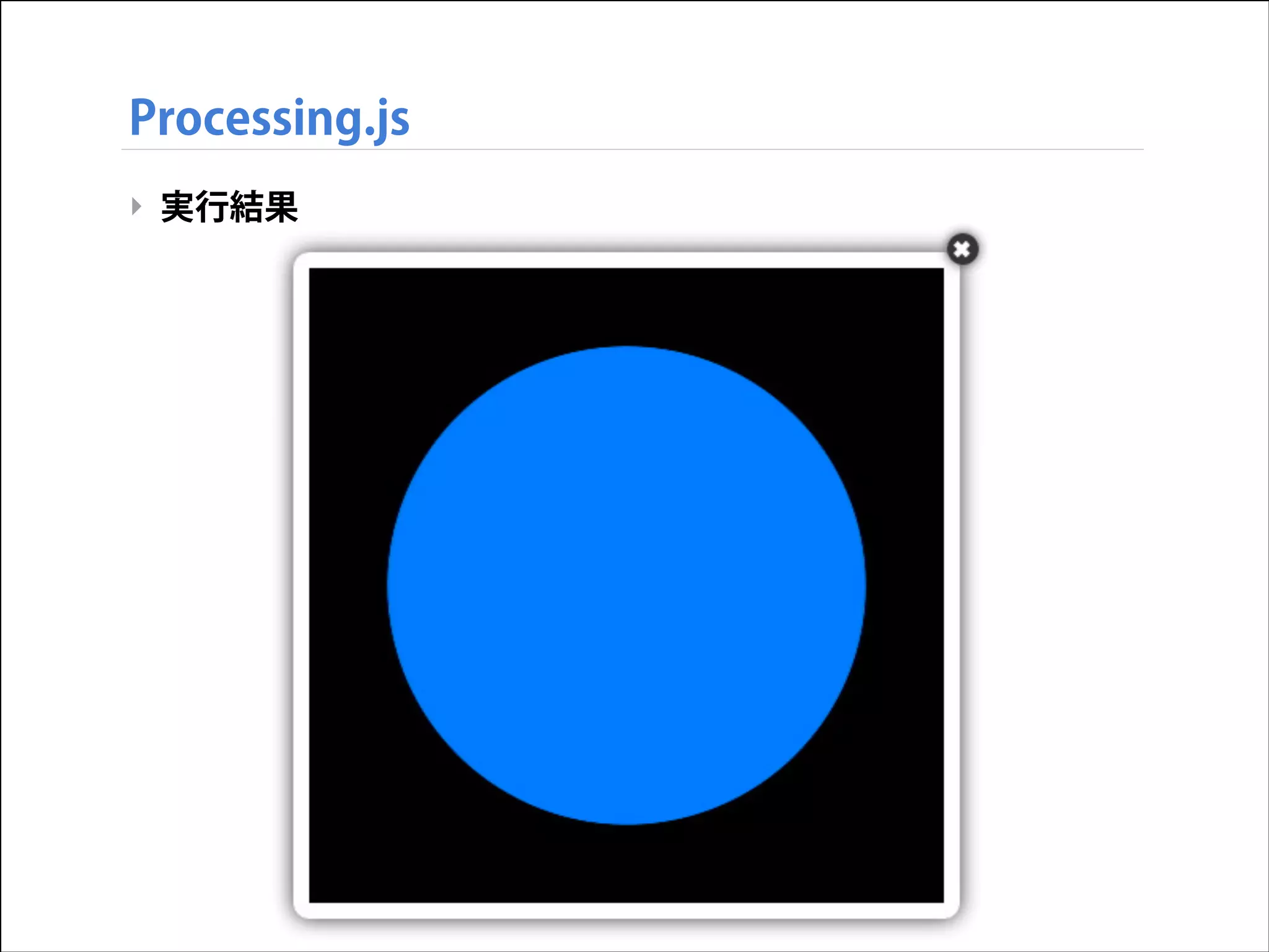 Processing.js
‣ 実行結果

 
