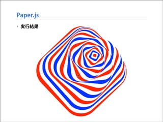 Paper.js
‣ 実行結果

 