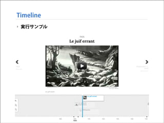 Timeline
‣ 実行サンプル

 