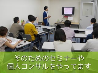 そのためのセミナーや
個人コンサルをやってます
 